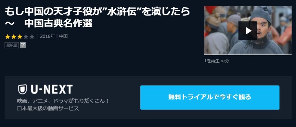 もし中国の天才子役が水滸伝を演じたら～　中国古典名作選U-NEXT